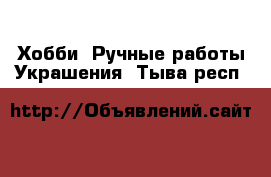 Хобби. Ручные работы Украшения. Тыва респ.